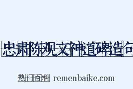 忠肃陈观文神道碑造句是什么意思的图片